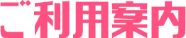 ご利用案内
