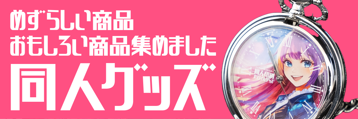 同人グッズ