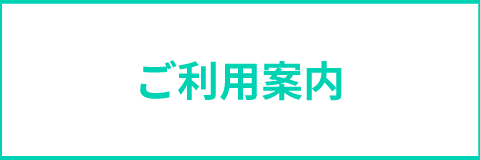 ご利用案内