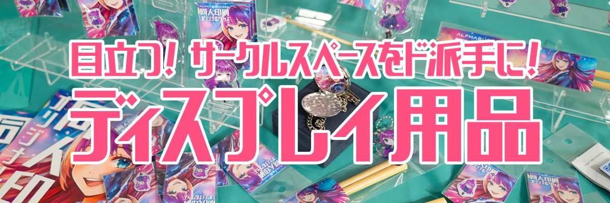 ディスプレイ用品